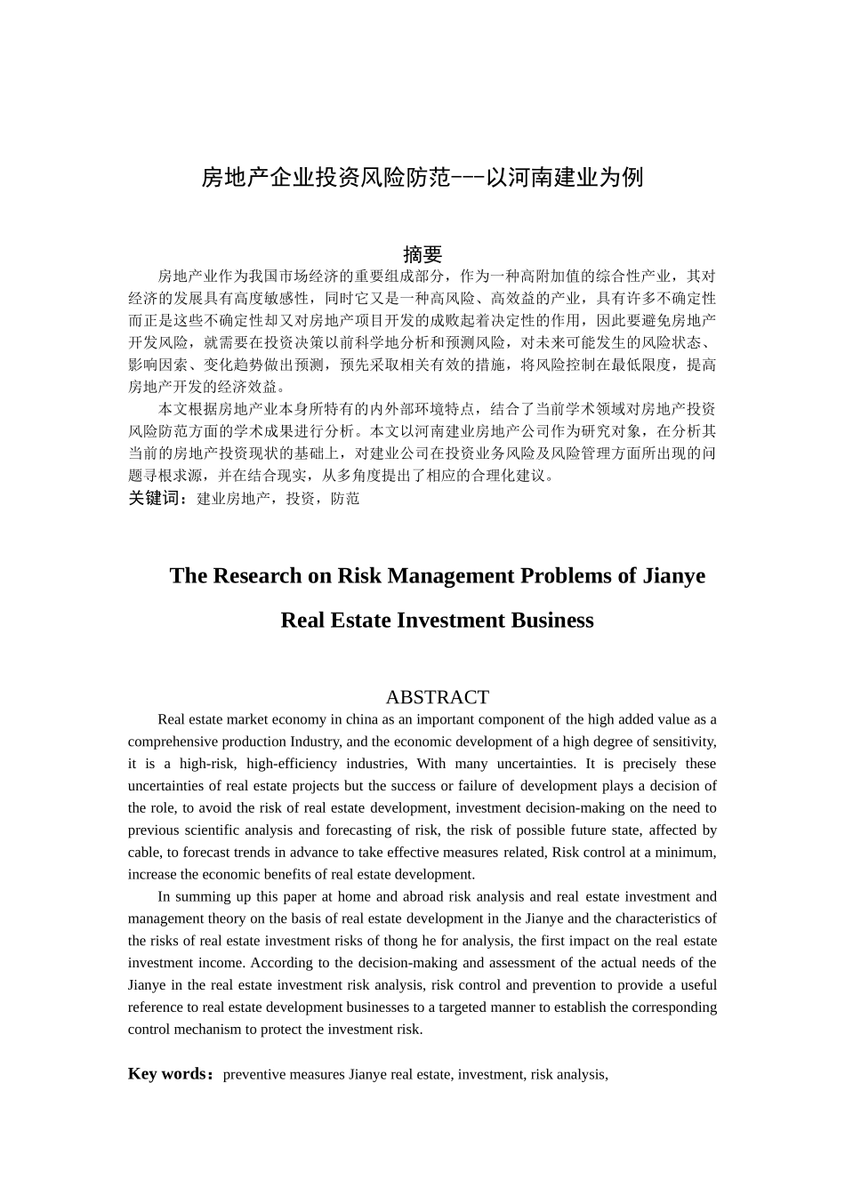 房地产企业投资风险防范分析研究——以河南建业为例  财务管理专业_第2页