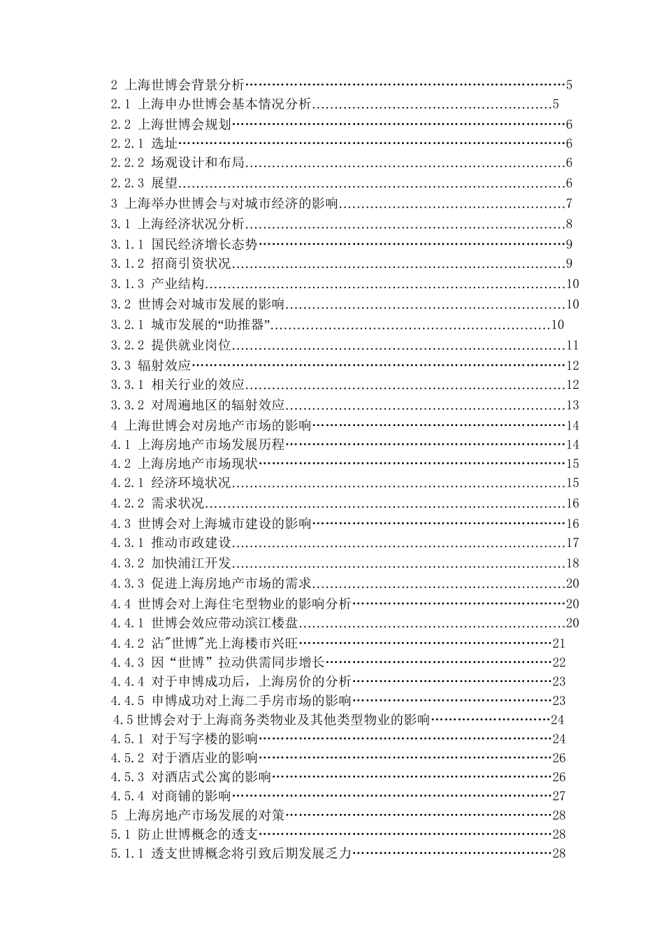 世博对上海房地产市场影响研究分析 工程管理专业_第2页