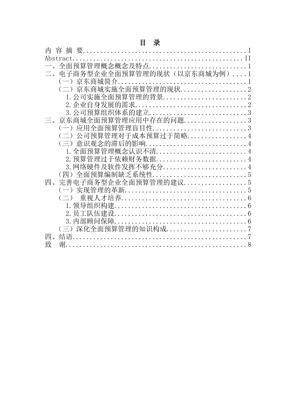 浅析财务预算管理在企业中的重要作用分析研究——以京东商城为例 会计学专业_第1页