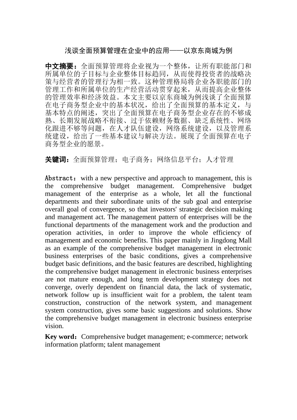 浅析财务预算管理在企业中的重要作用分析研究——以京东商城为例 会计学专业_第2页
