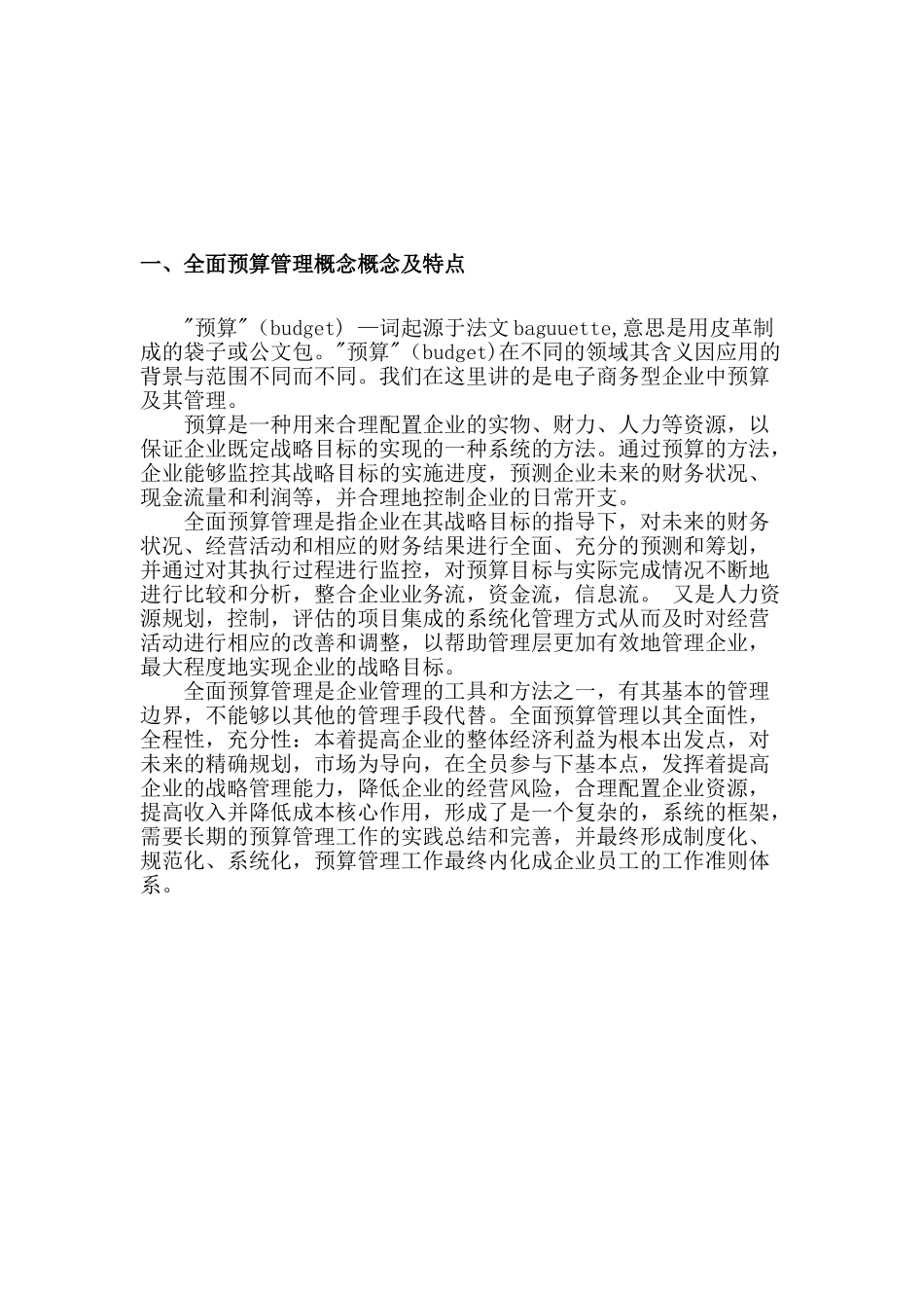 浅析财务预算管理在企业中的重要作用分析研究——以京东商城为例 会计学专业_第3页