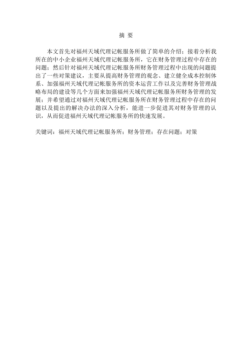 浅析福州天域代理记帐服务所财务管理存在问题及对策分析研究 会计学专业_第2页