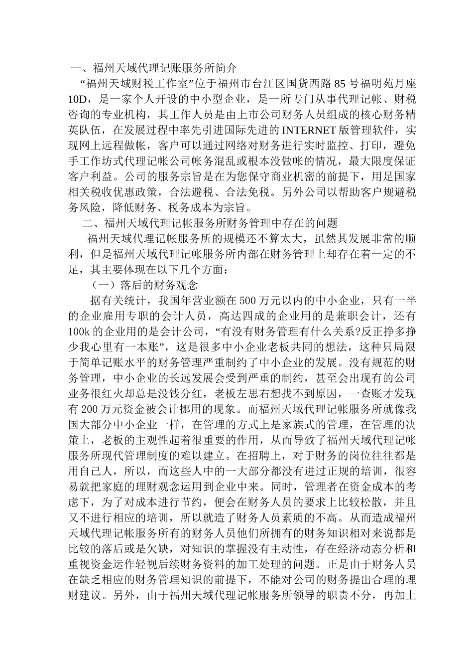 浅析福州天域代理记帐服务所财务管理存在问题及对策分析研究 会计学专业_第3页
