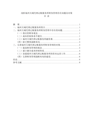 浅析福州天域代理记帐服务所财务管理存在问题及对策分析研究 会计学专业