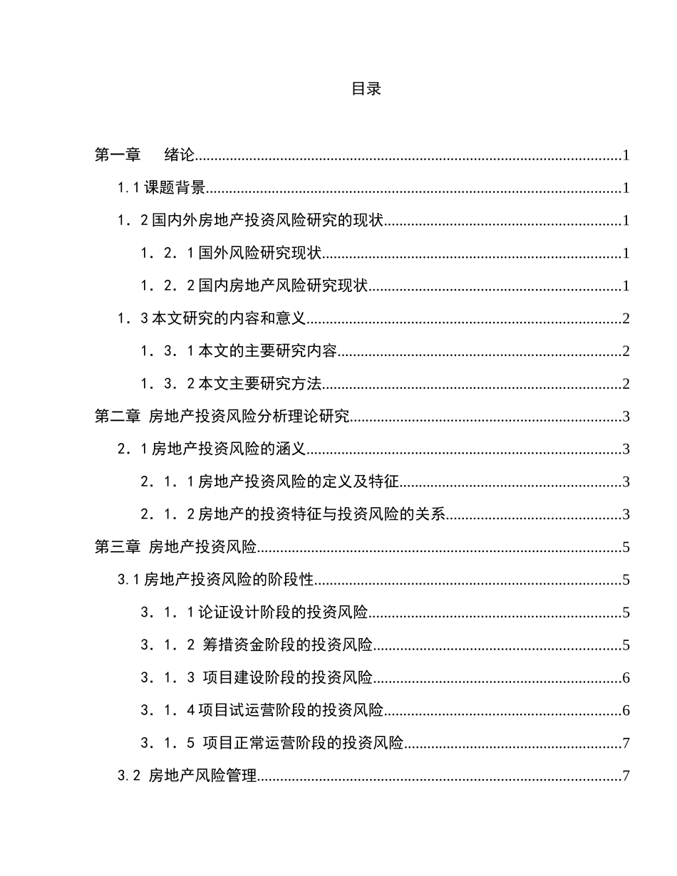 房地产项目投资风险分析研究 会计学专业_第1页