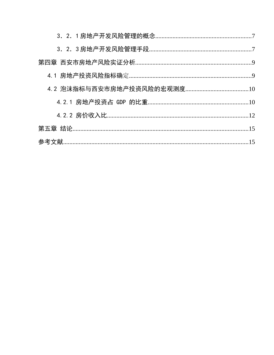 房地产项目投资风险分析研究 会计学专业_第2页
