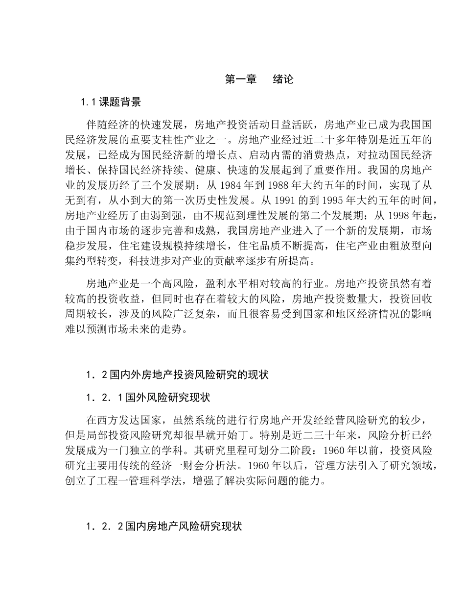房地产项目投资风险分析研究 会计学专业_第3页