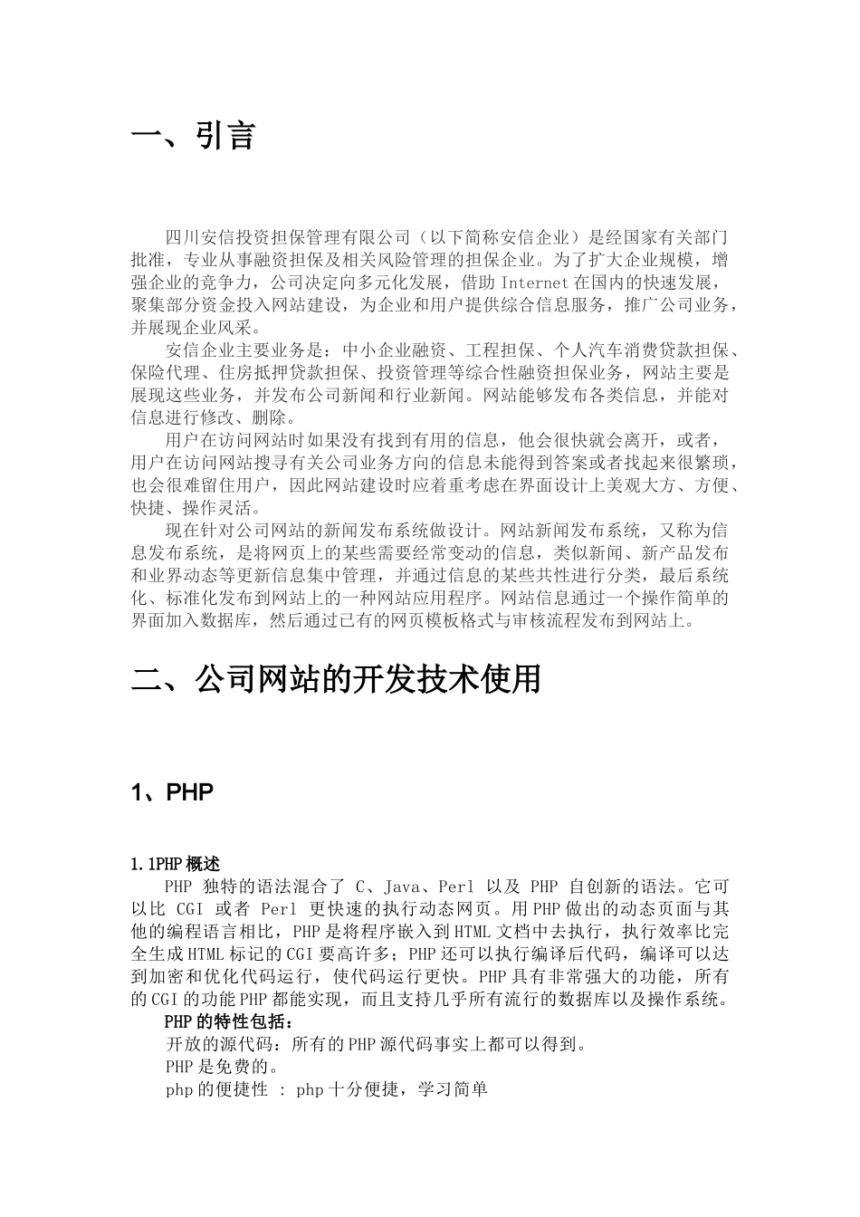 四川安信企业网站新闻发布系统设计和实现 软件工程专业_第3页