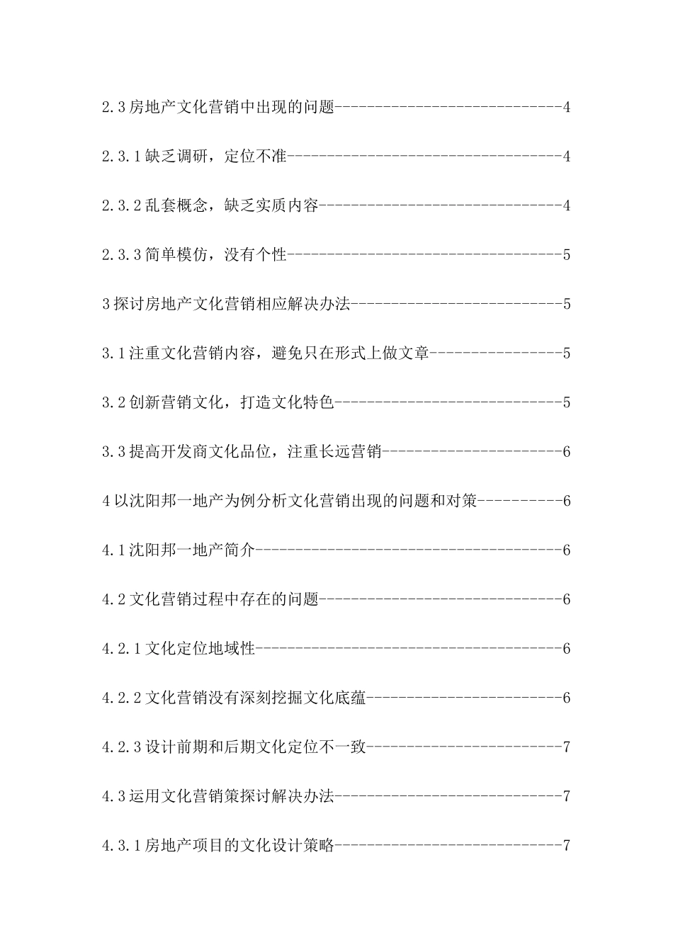 房地产业文化营销研究分析 工商管理专业_第2页