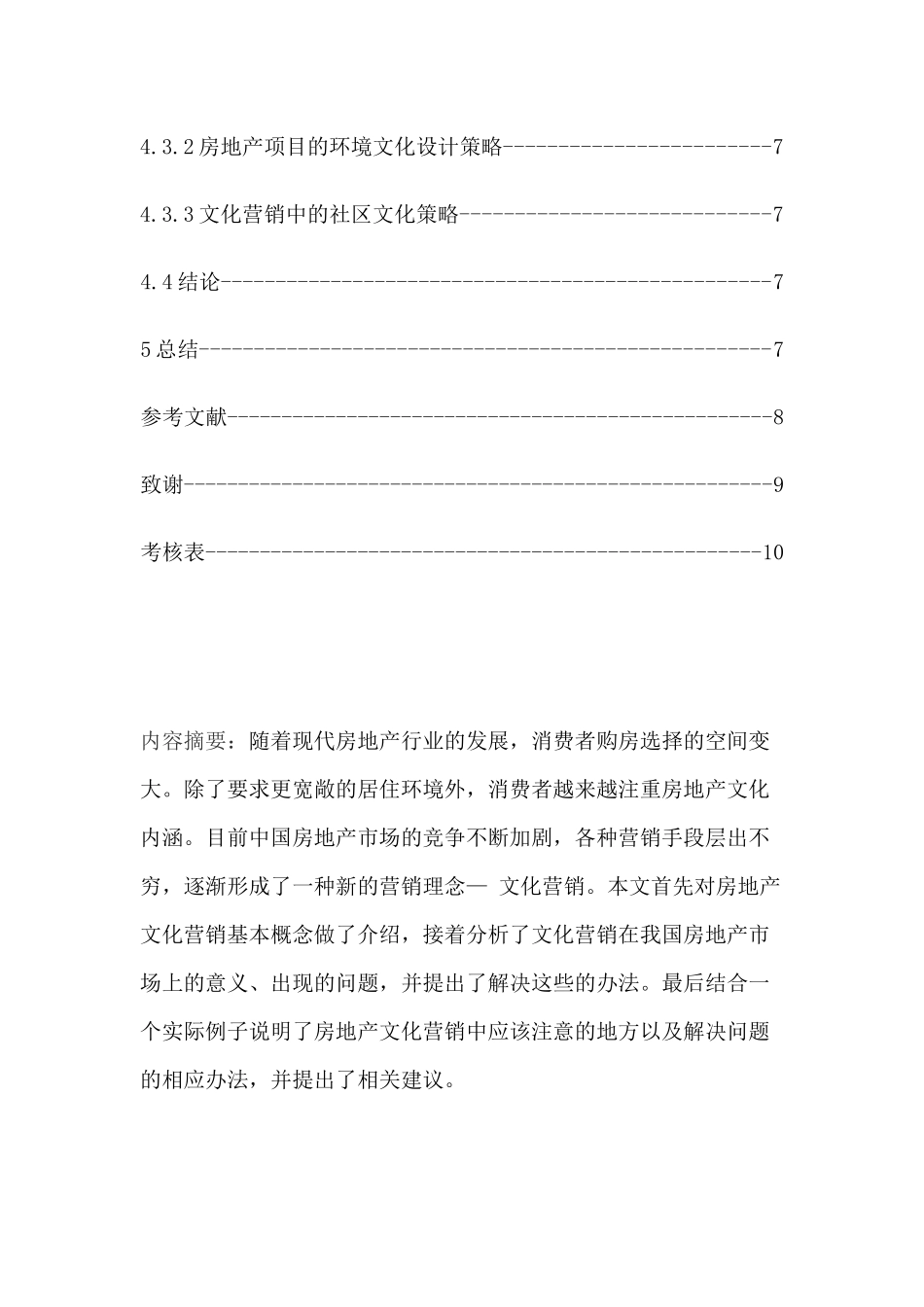 房地产业文化营销研究分析 工商管理专业_第3页