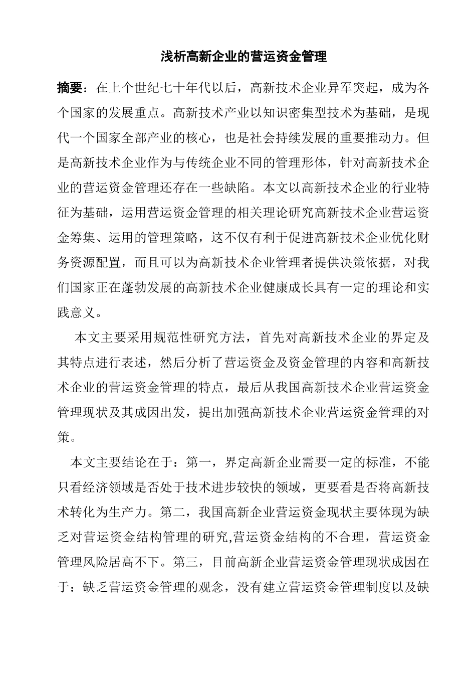 浅析高新企业的营运资金管理分析研究  财务管理专业_第1页