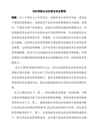 浅析高新企业的营运资金管理分析研究  财务管理专业