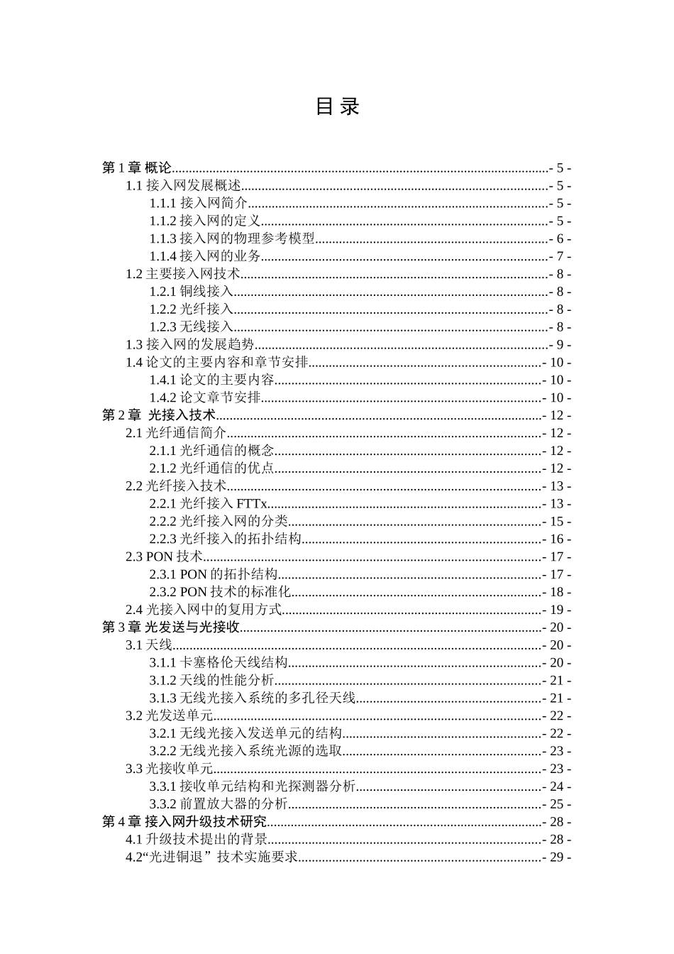 无线光接入网的组网技术分析研究 计算机科学与技术专业_第1页
