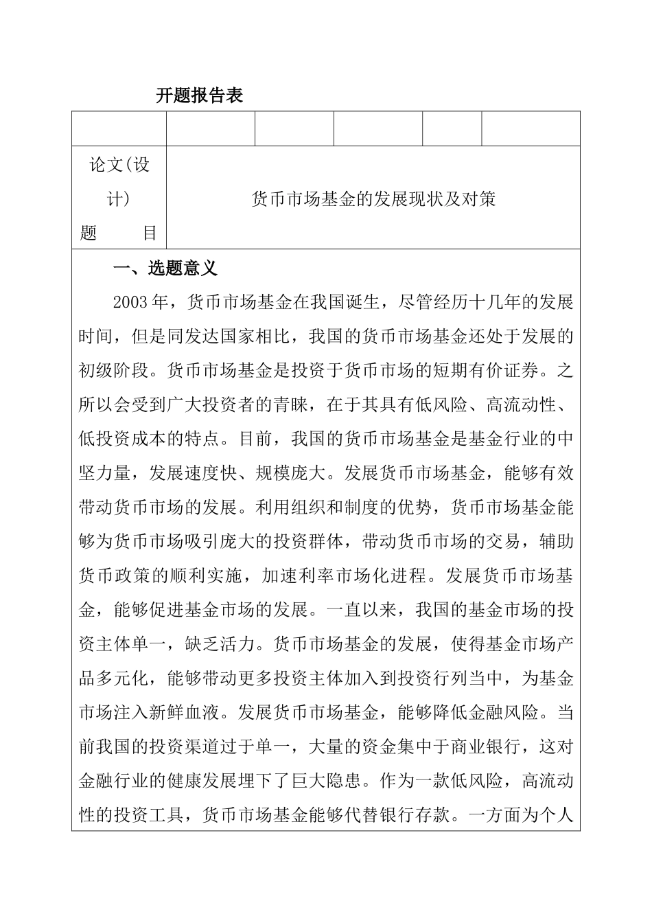 货币市场基金的发展现状及对策分析研究  财务管理专业 开题报告_第1页