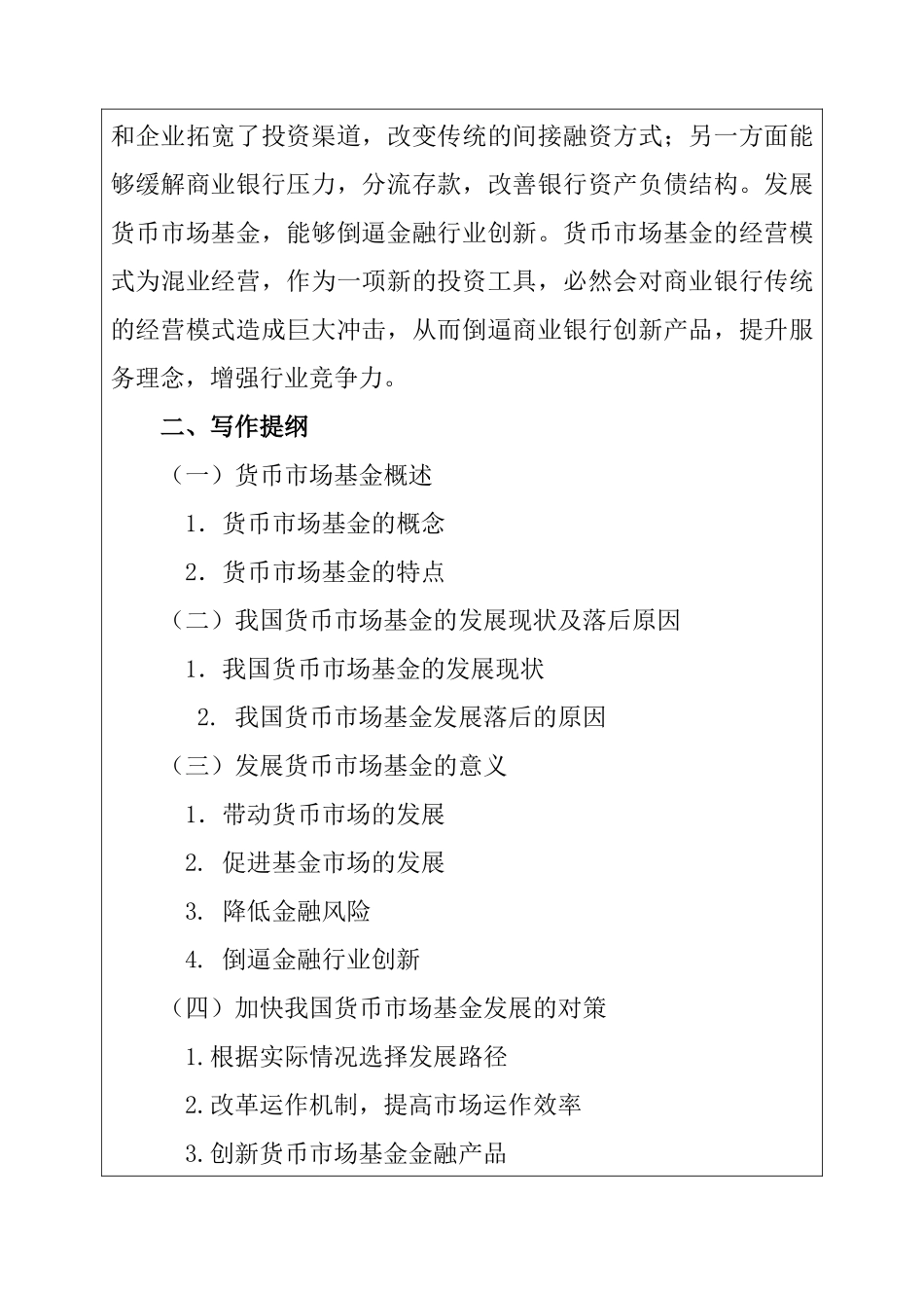 货币市场基金的发展现状及对策分析研究  财务管理专业 开题报告_第2页