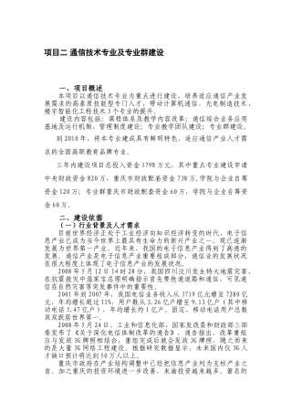 项目二通信技术专业及专业群建设方案