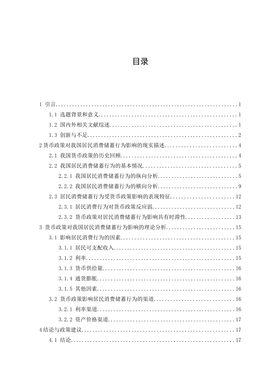 货币政策影响居民储蓄行为的有效性分析研究 财务管理专业_第3页