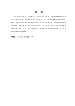 货币政策影响居民储蓄行为的有效性分析研究 财务管理专业