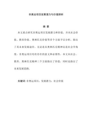 非奥运项目发展潜力与价值探析研究  体育运动专业