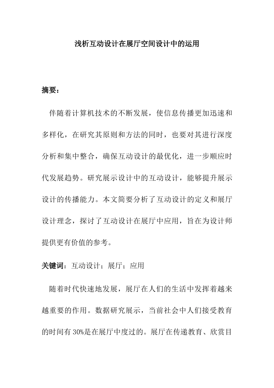 浅析互动设计在展厅空间设计中的运用分析研究   室内设计专业_第1页