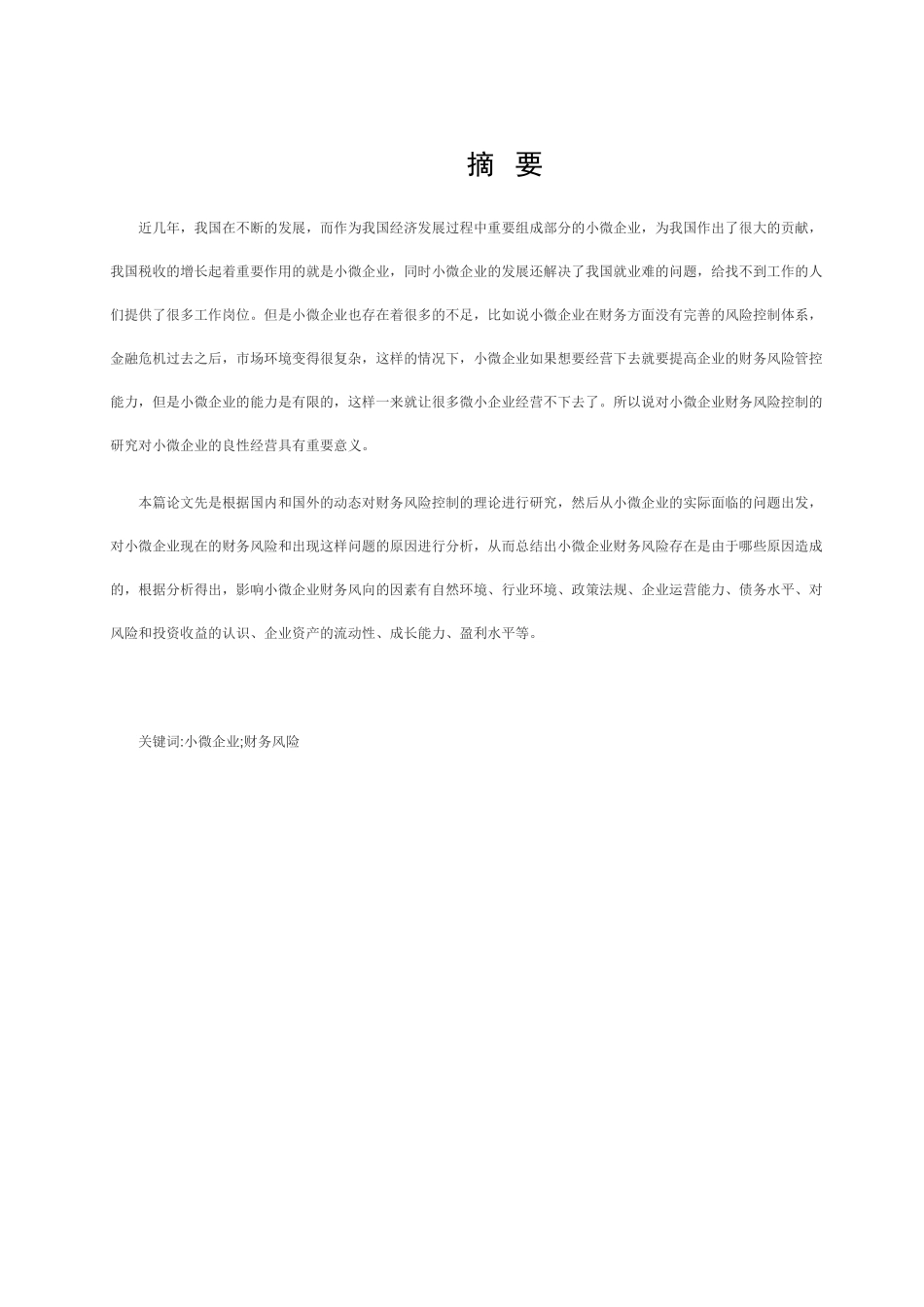小微企业财务风险控制研究分析——以A公司为例  会计学专业_第1页