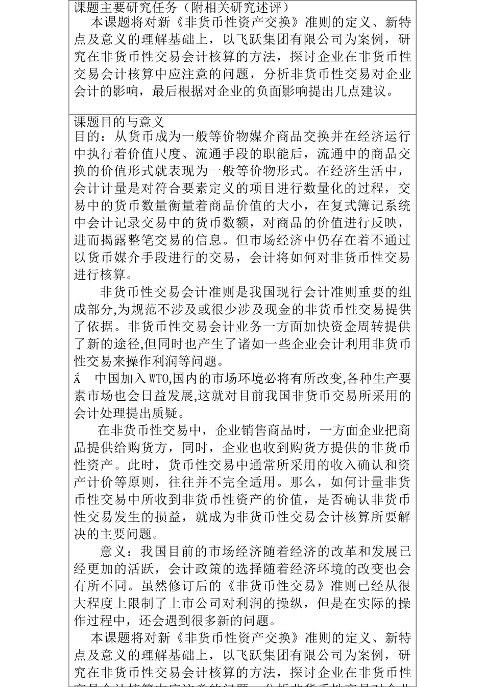 非货币性交易会计核算问题研究分析  开题报告_第2页