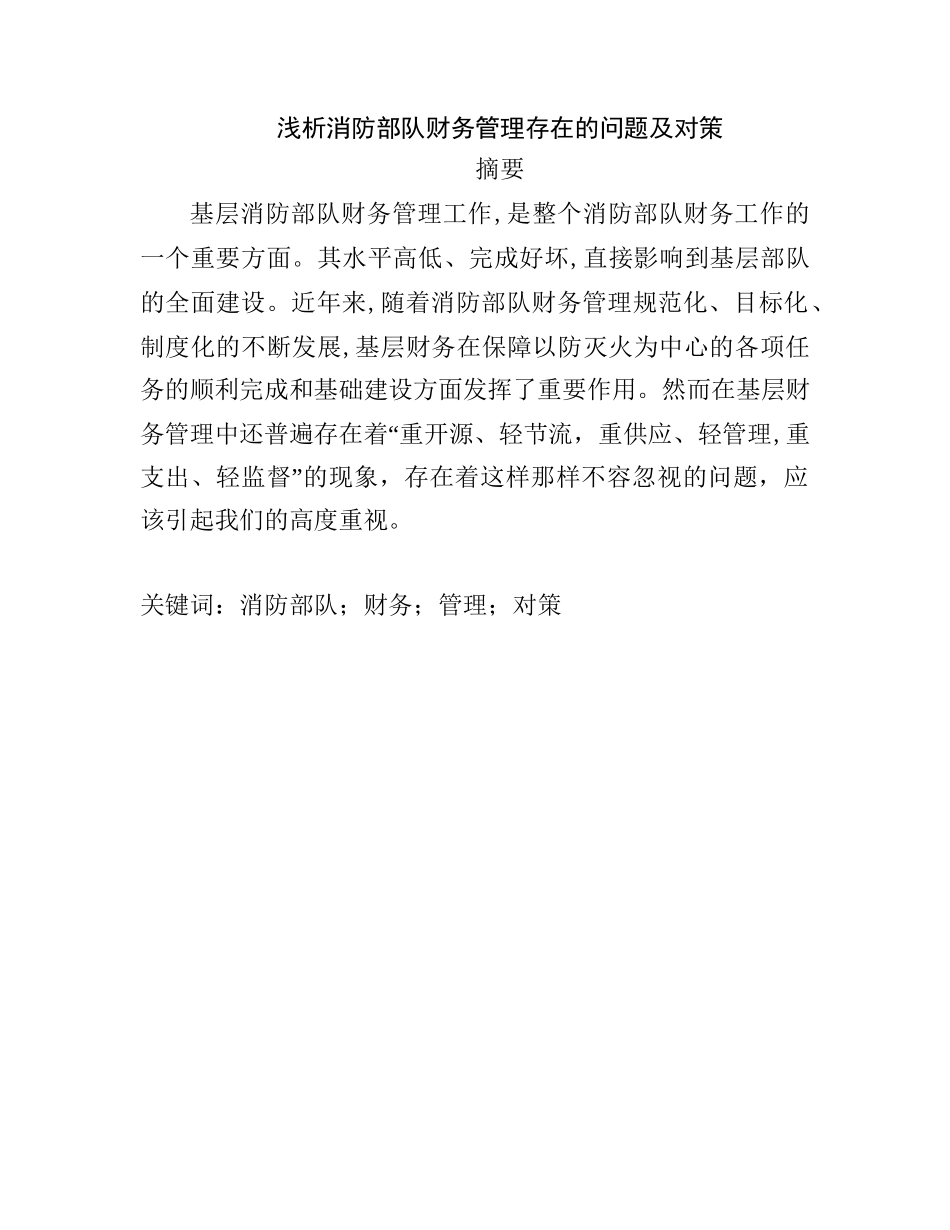 浅析加强消防部队财务管理存在的问题及对策分析研究  会计学专业_第1页