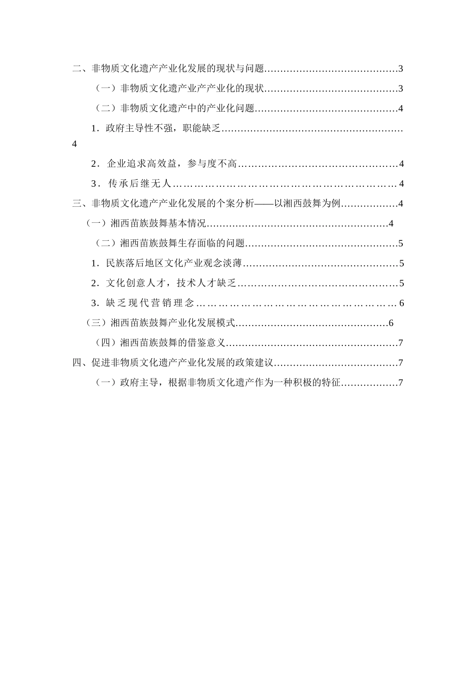 非物质文化遗产产业化发展研究分析——以湘西苗族鼓舞为例  文化产业工程专业_第3页