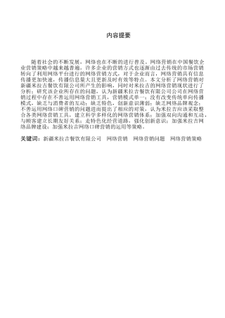 新疆米拉吉餐饮有限公司的营销策略研究分析 工商管理专业