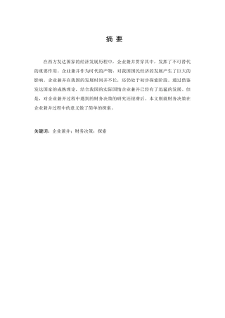 浅析企业兼并中的财务决策分析研究   会计学专业