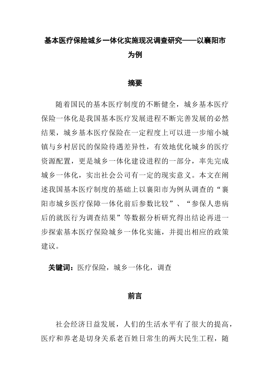 基本医疗保险城乡一体化实施现况调查研究分析——以襄阳市为例  工商管理专业_第1页