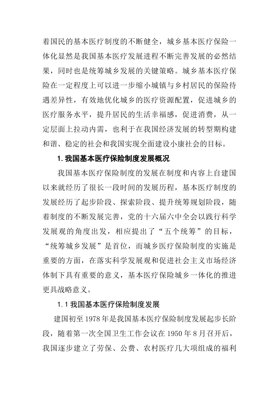 基本医疗保险城乡一体化实施现况调查研究分析——以襄阳市为例  工商管理专业_第2页