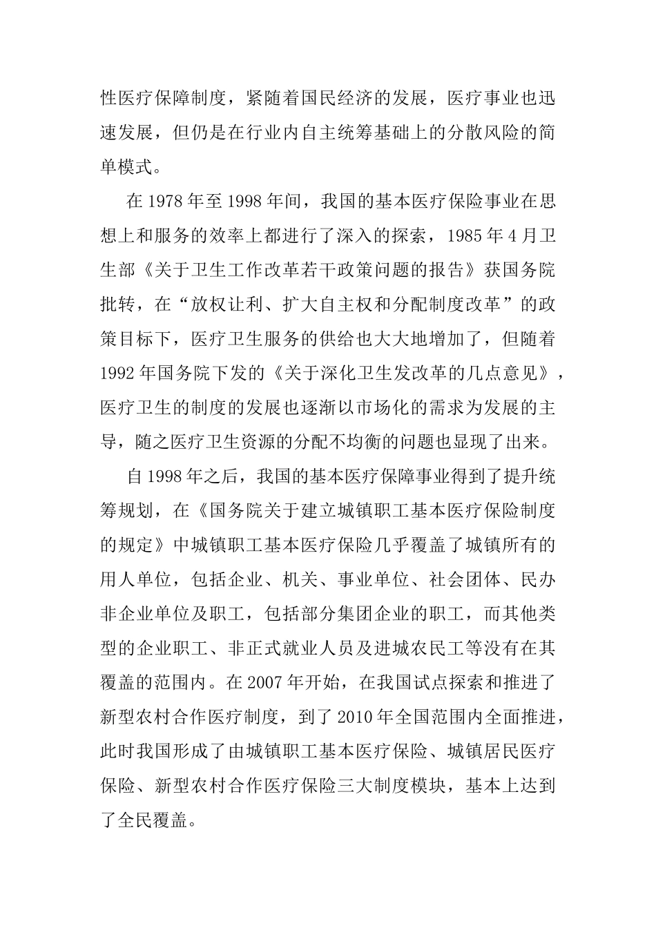基本医疗保险城乡一体化实施现况调查研究分析——以襄阳市为例  工商管理专业_第3页