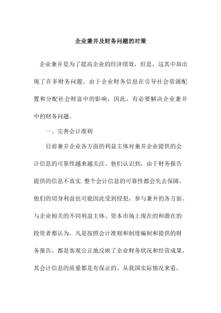 浅析企业兼并中的财务决策分析研究  会计学专业