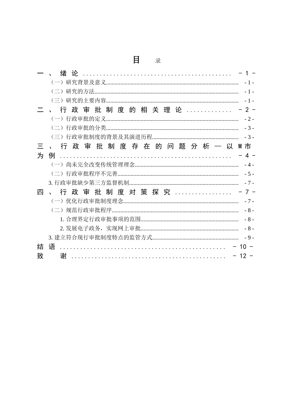 行政审批制度改革研究分析  公共管理专业_第2页