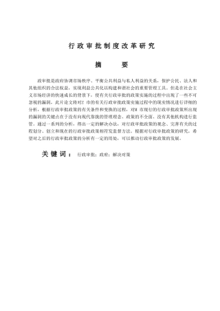 行政审批制度改革研究分析  公共管理专业