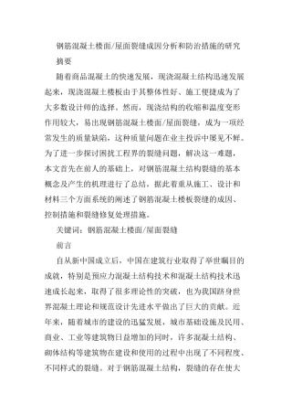 钢筋混凝土楼面屋面裂缝成因分析和防治措施的研究分析  土木工程专业