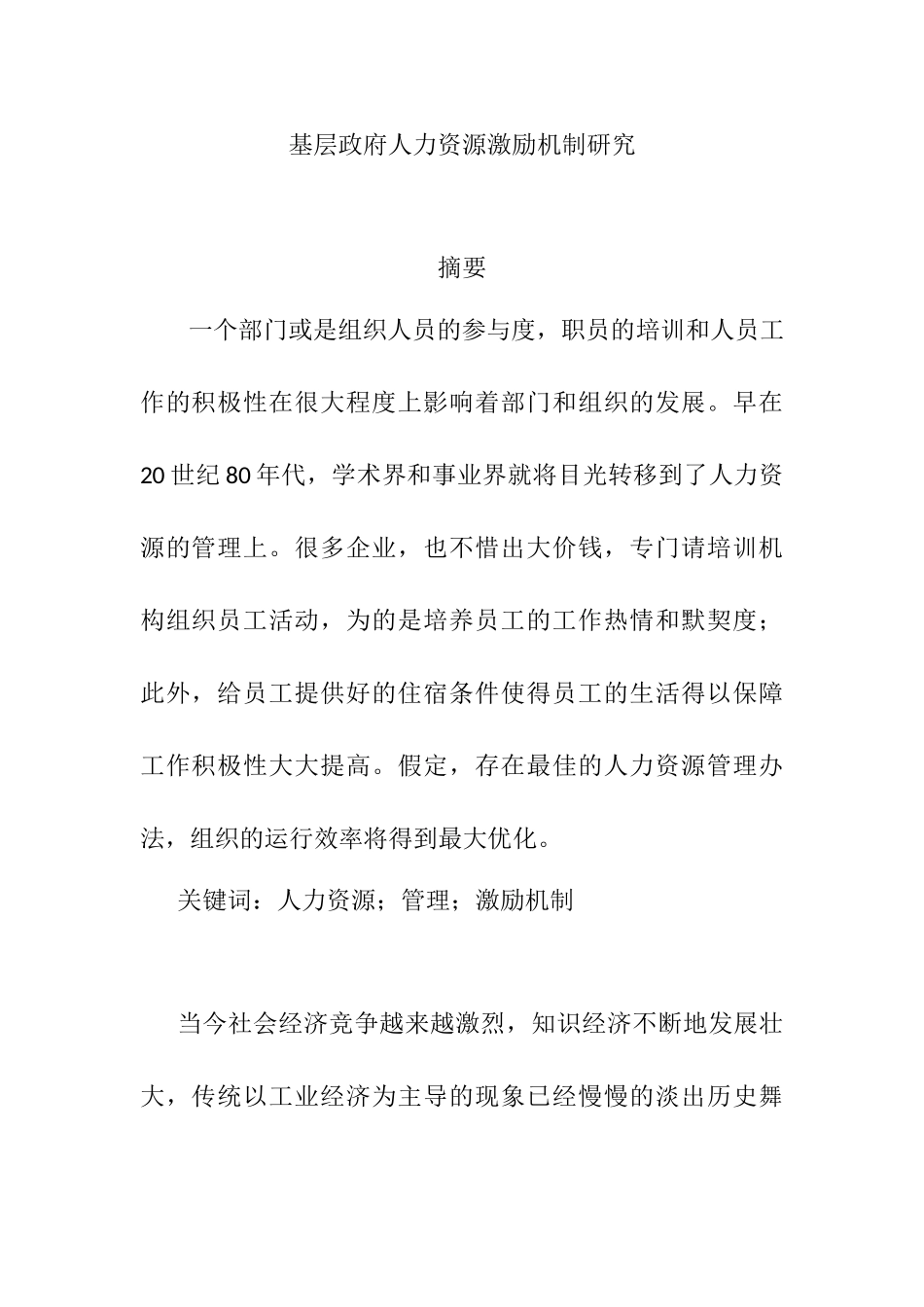 基层政府人力资源激励机制研究分析  行政管理专业_第1页