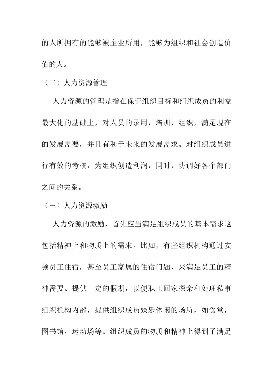 基层政府人力资源激励机制研究分析  行政管理专业_第3页