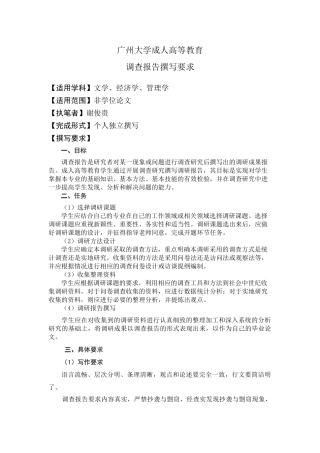 广州大学成人高等教育调查报告撰写要求模板
