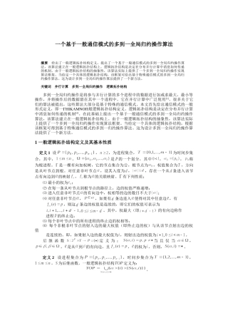 一个基于一般通信模式的多到一全局归约操作算法分析研究   计算机科学与技术专业