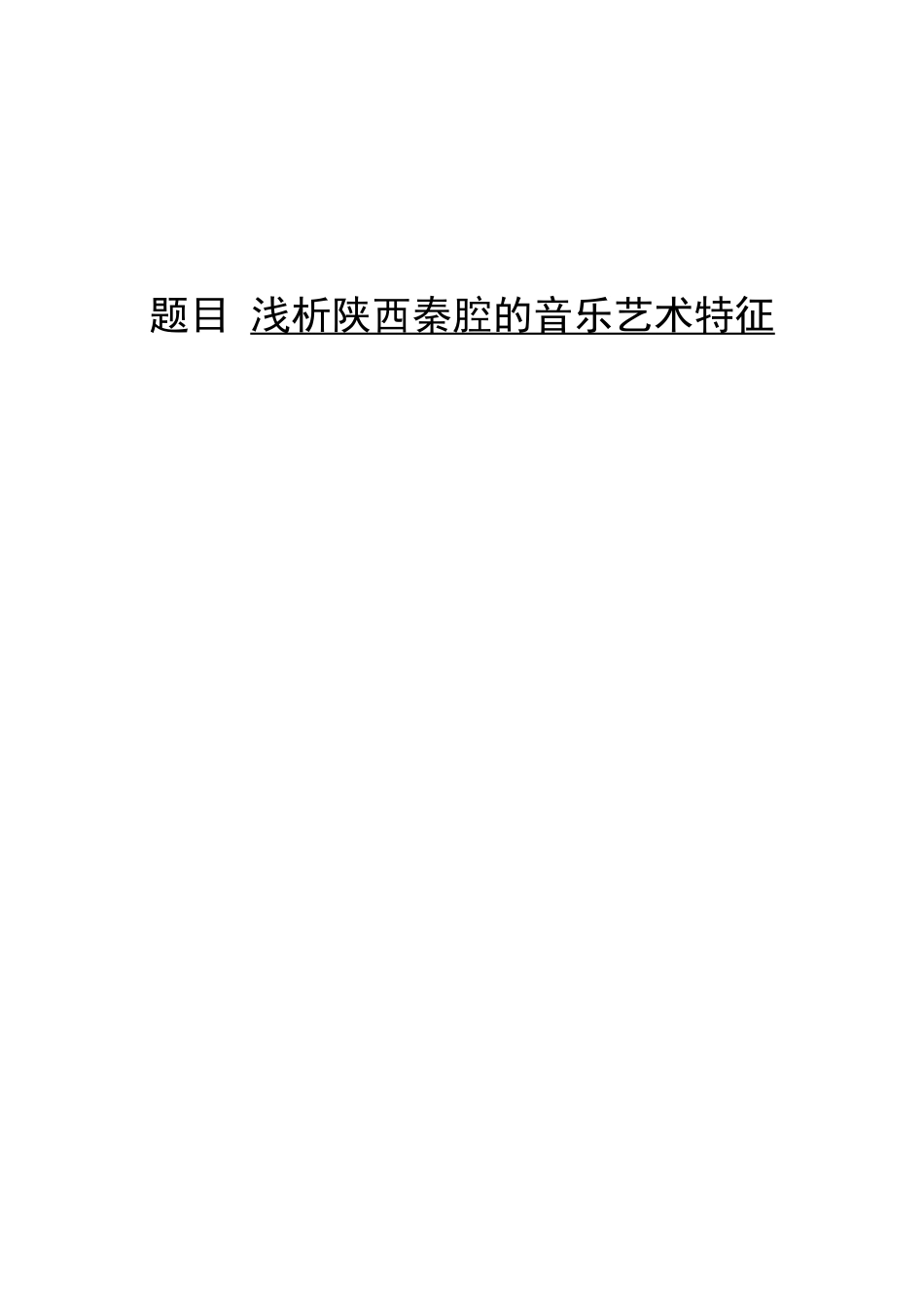 浅析陕西秦腔的音乐艺术特征分析研究  音乐学专业_第1页