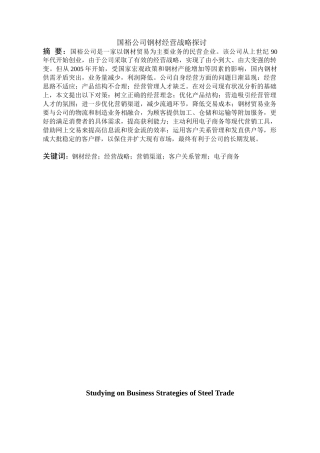 国裕公司钢材经营战略探讨分析研究  工商管理专业