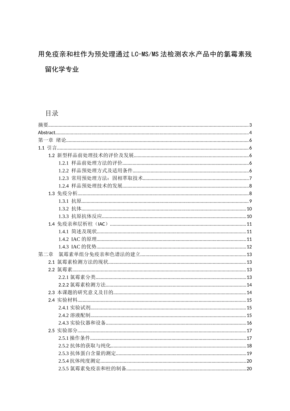 用免疫亲和柱作为预处理通过LC-MSMS法检测农水产品中的氯霉素残留化学专业_第1页