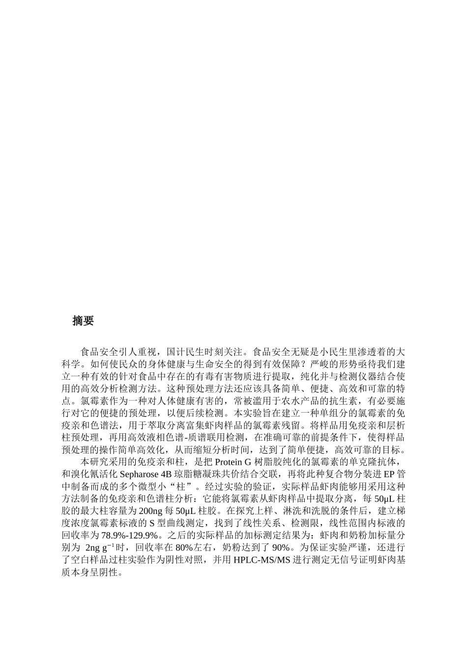 用免疫亲和柱作为预处理通过LC-MSMS法检测农水产品中的氯霉素残留化学专业_第3页