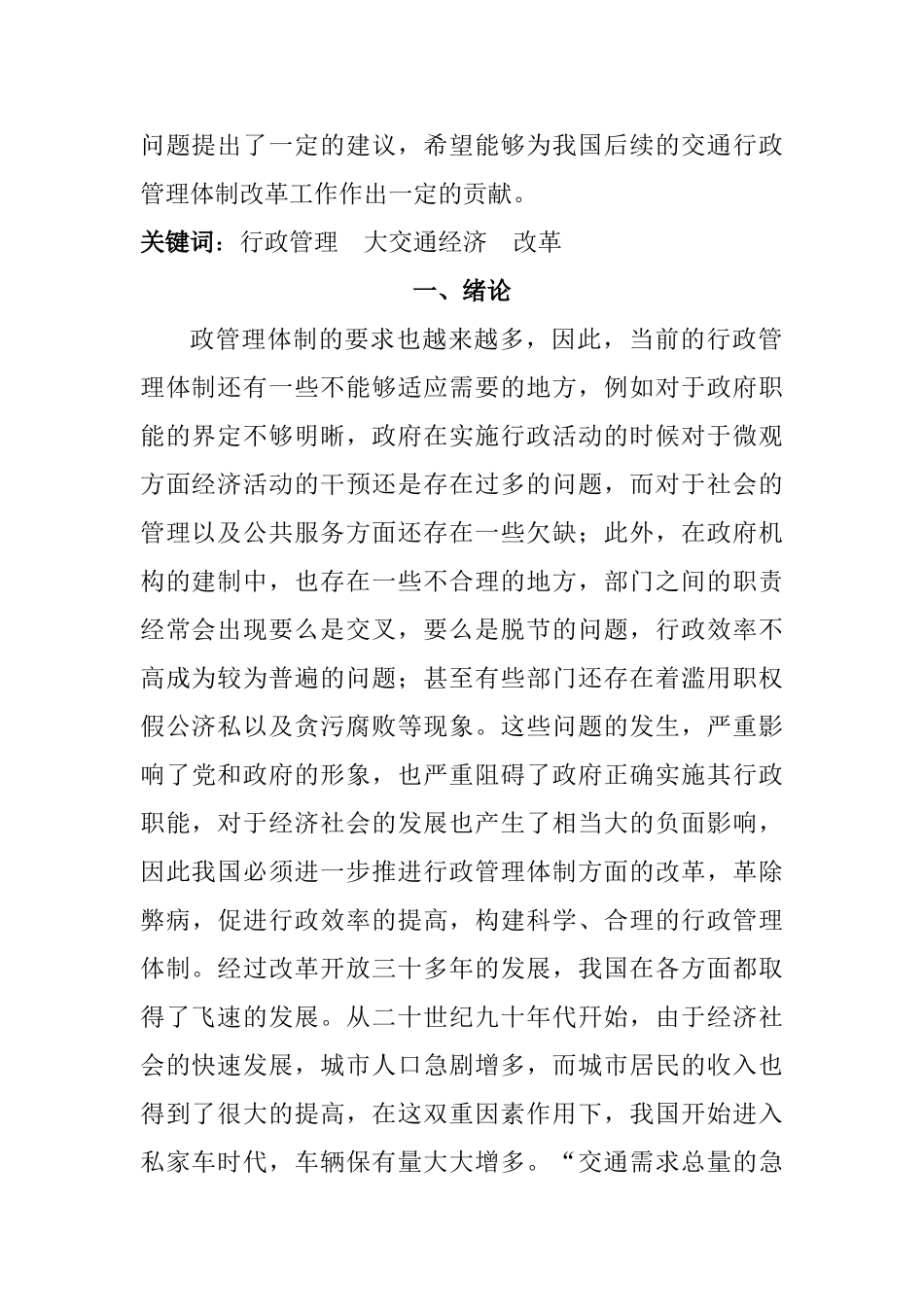 基于“大交通经济”发展视角下的行政管理体制改革研究分析  公共管理专业_第2页