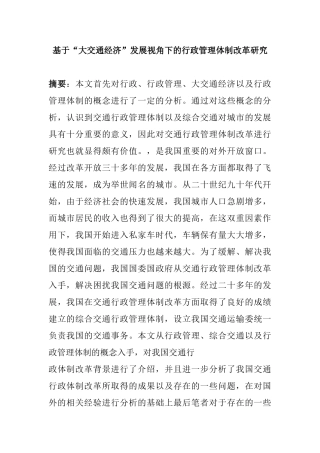 基于“大交通经济”发展视角下的行政管理体制改革研究分析  公共管理专业