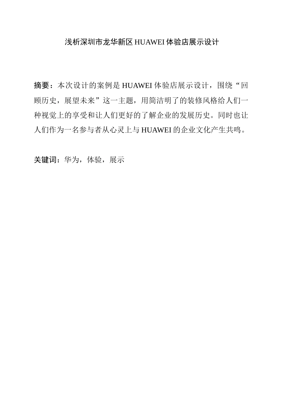 浅析深圳市龙华新区HUAWEI体验店展示设计和实现  室内设计专业_第1页