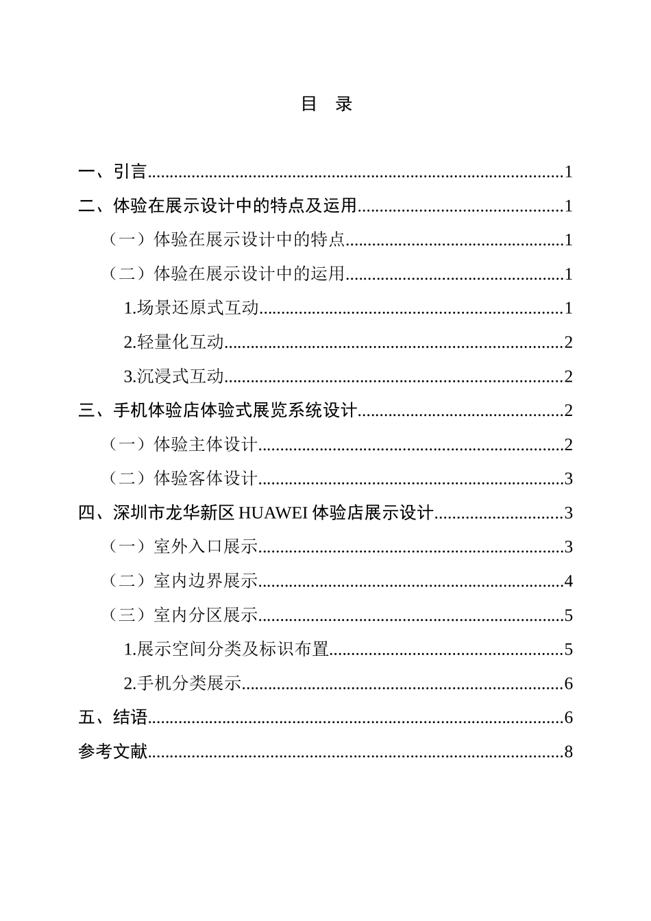 浅析深圳市龙华新区HUAWEI体验店展示设计和实现  室内设计专业_第2页