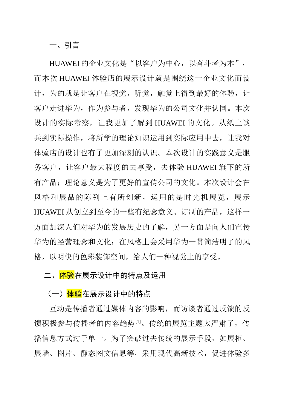 浅析深圳市龙华新区HUAWEI体验店展示设计和实现  室内设计专业_第3页